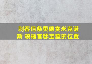 刺客信条奥德赛米克诺斯 领袖官邸宝藏的位置